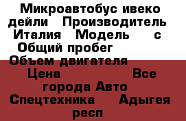 Микроавтобус ивеко дейли › Производитель ­ Италия › Модель ­ 30с15 › Общий пробег ­ 286 000 › Объем двигателя ­ 3 000 › Цена ­ 1 180 000 - Все города Авто » Спецтехника   . Адыгея респ.